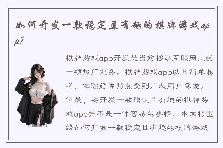 如何开发一款稳定且有趣的棋牌游戏app？