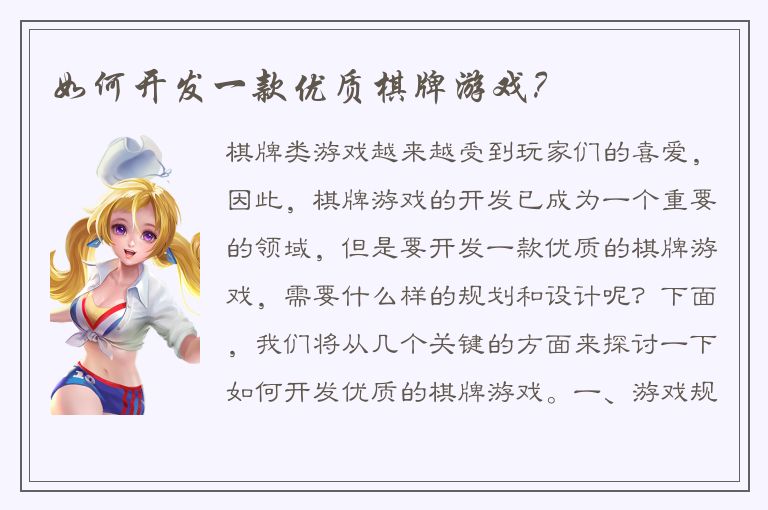 如何开发一款优质棋牌游戏？