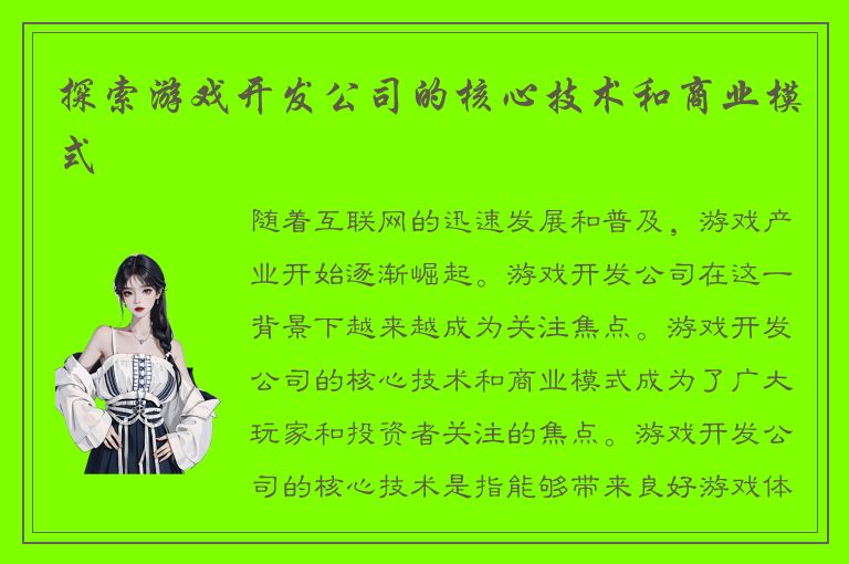探索游戏开发公司的核心技术和商业模式