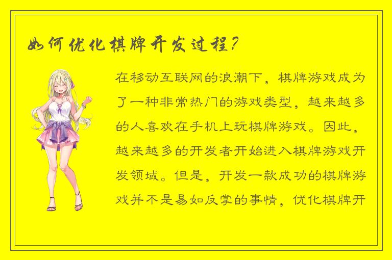 如何优化棋牌开发过程？