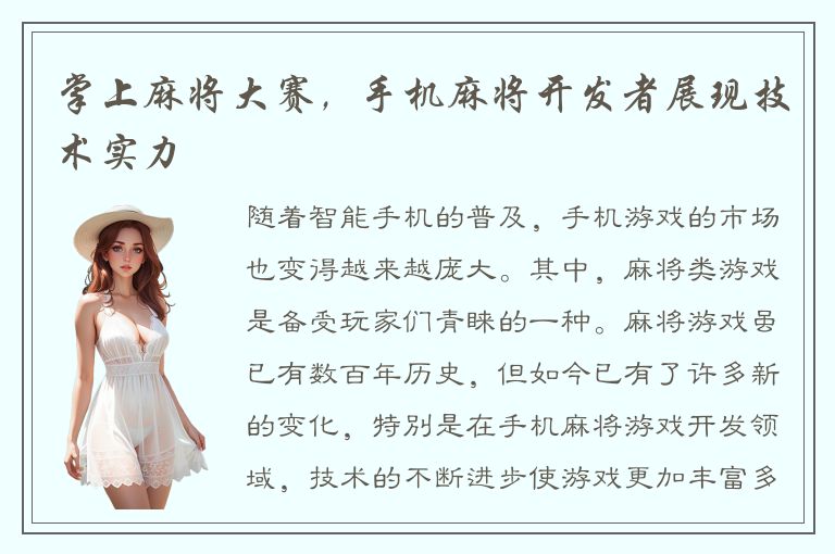 掌上麻将大赛，手机麻将开发者展现技术实力
