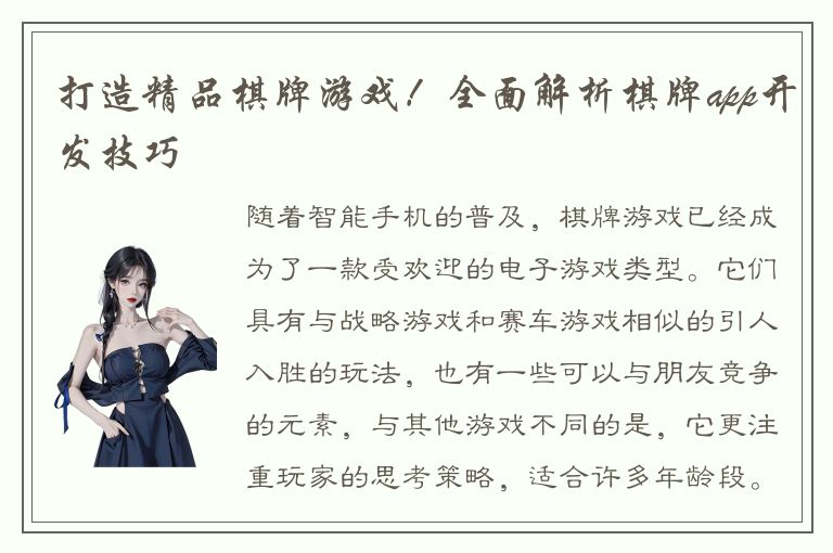 打造精品棋牌游戏！全面解析棋牌app开发技巧