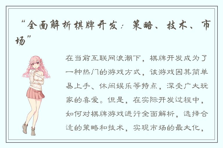 “全面解析棋牌开发:策略、技术、市场”