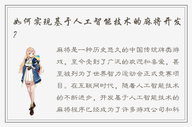 如何实现基于人工智能技术的麻将开发？