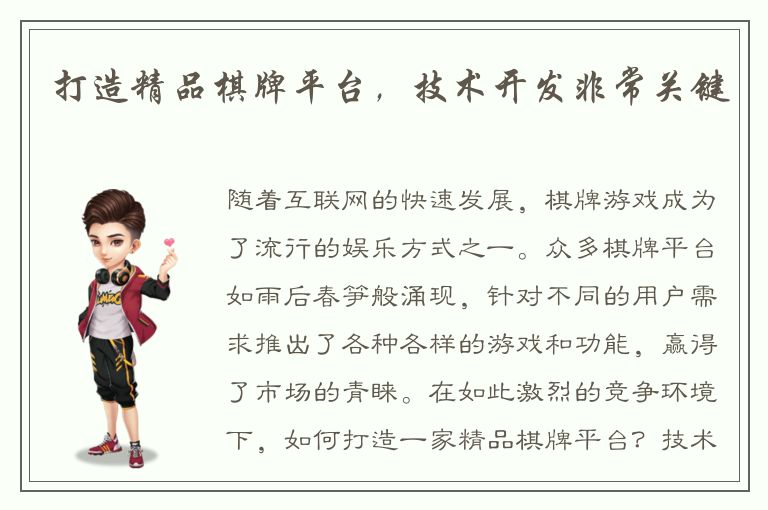 打造精品棋牌平台，技术开发非常关键