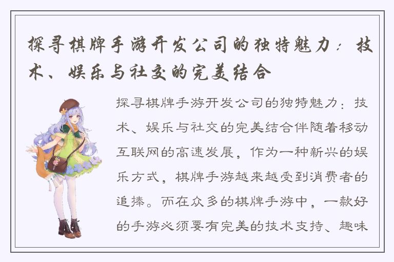 探寻棋牌手游开发公司的独特魅力：技术、娱乐与社交的完美结合