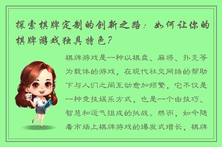探索棋牌定制的创新之路:如何让你的棋牌游戏独具特色?
