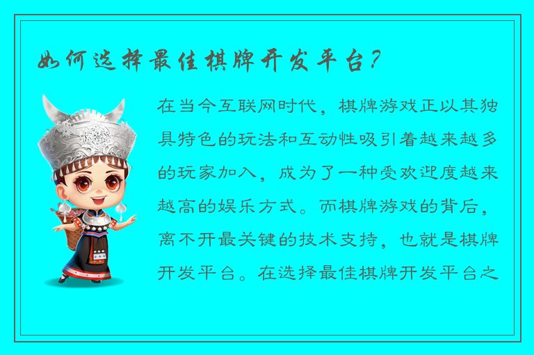 如何选择最佳棋牌开发平台?