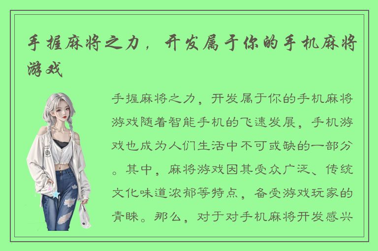 手握麻将之力，开发属于你的手机麻将游戏