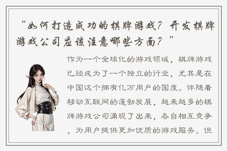 “如何打造成功的棋牌游戏？开发棋牌游戏公司应该注意哪些方面？”