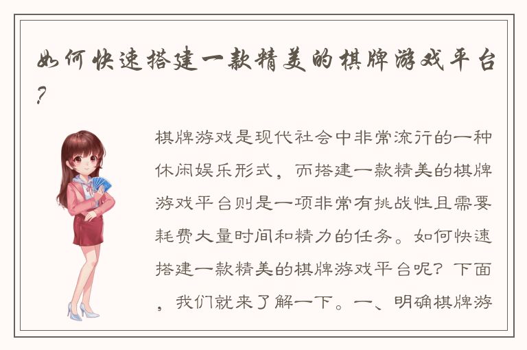 如何快速搭建一款精美的棋牌游戏平台？