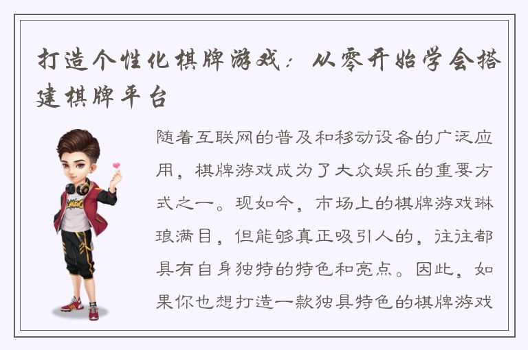 打造个性化棋牌游戏：从零开始学会搭建棋牌平台