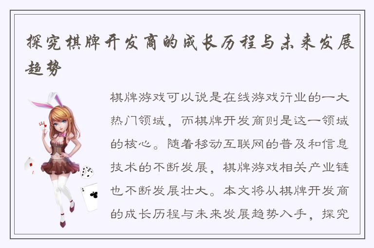 探究棋牌开发商的成长历程与未来发展趋势