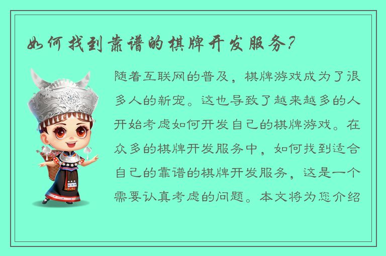 如何找到靠谱的棋牌开发服务？