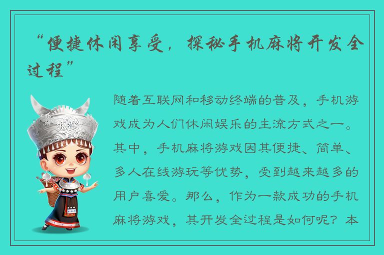 “便捷休闲享受，探秘手机麻将开发全过程”