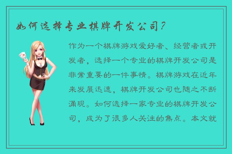 如何选择专业棋牌开发公司？