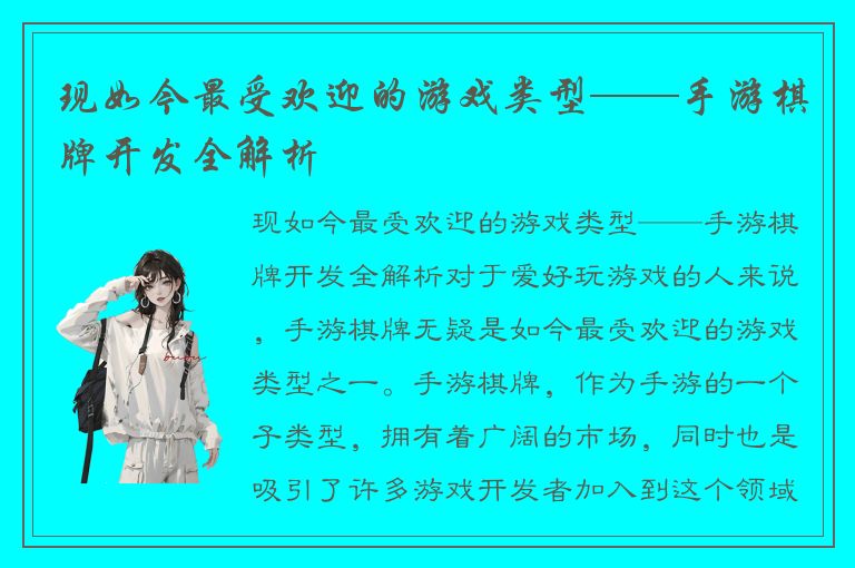 现如今最受欢迎的游戏类型——手游棋牌开发全解析