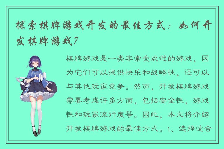 探索棋牌游戏开发的最佳方式：如何开发棋牌游戏？