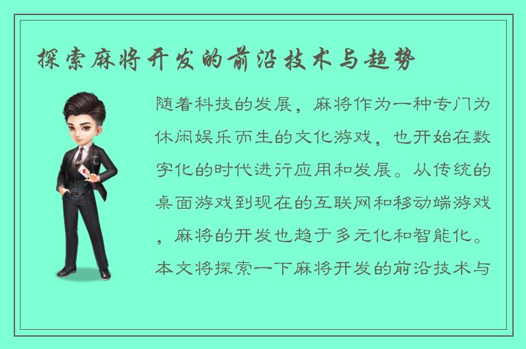 探索麻将开发的前沿技术与趋势