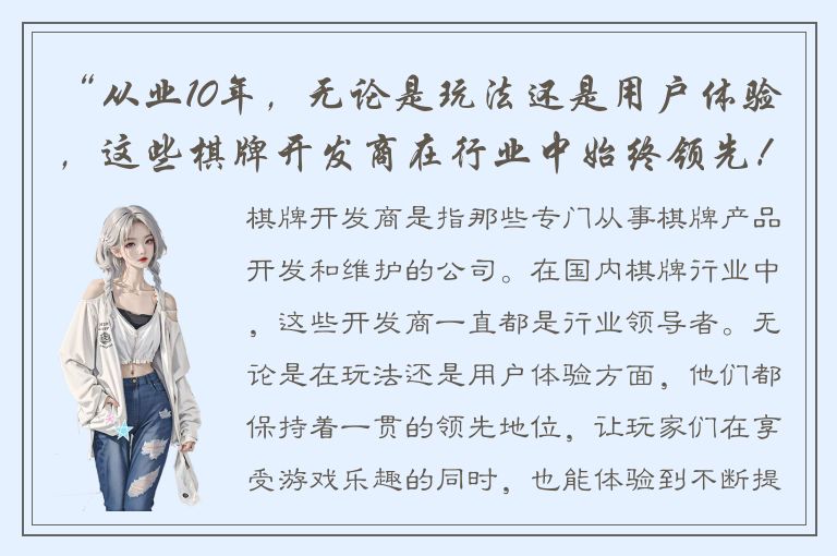 “从业10年，无论是玩法还是用户体验，这些棋牌开发商在行业中始终领先！”