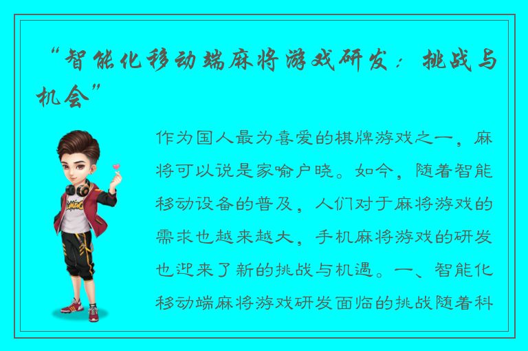 “智能化移动端麻将游戏研发：挑战与机会”