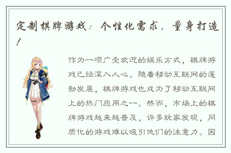 定制棋牌游戏：个性化需求，量身打造！