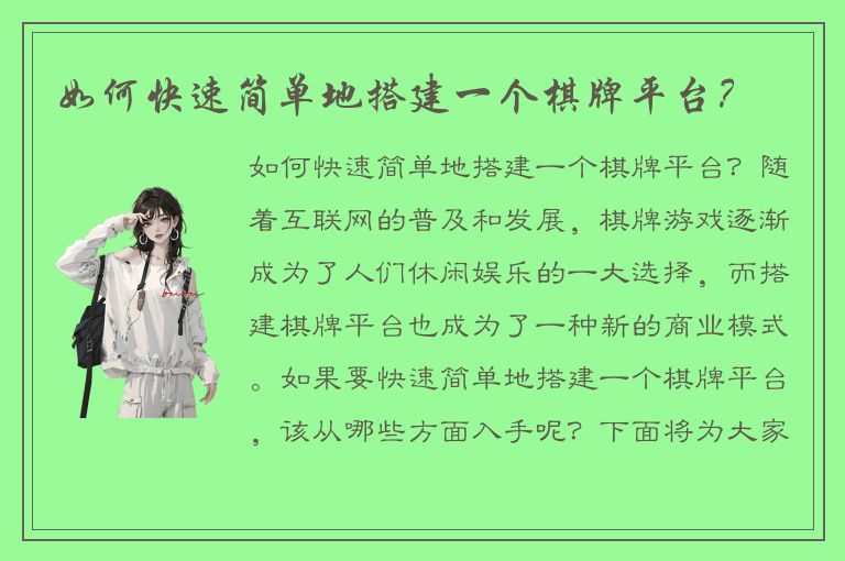 如何快速简单地搭建一个棋牌平台？