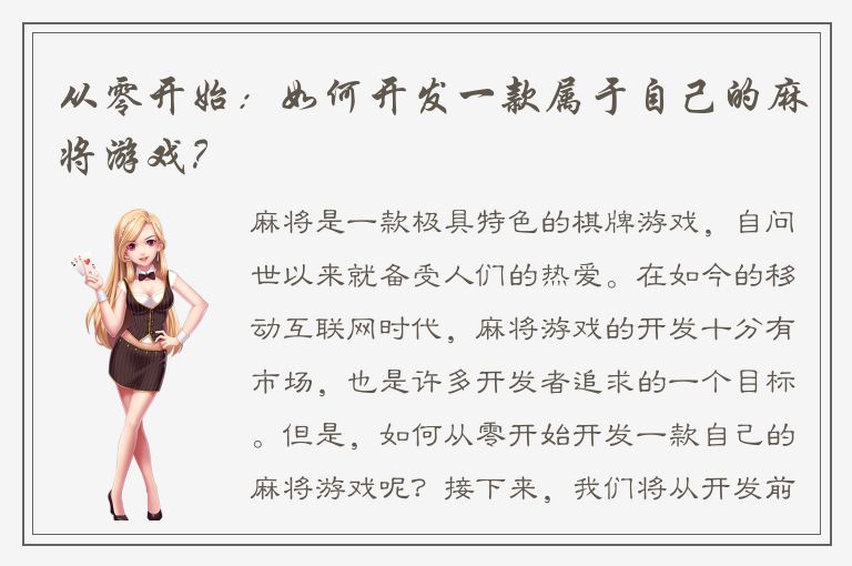 从零开始：如何开发一款属于自己的麻将游戏？