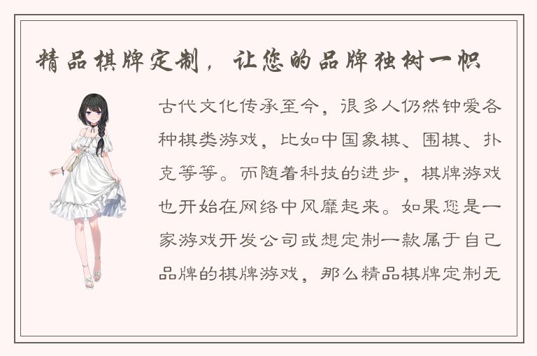 精品棋牌定制，让您的品牌独树一帜