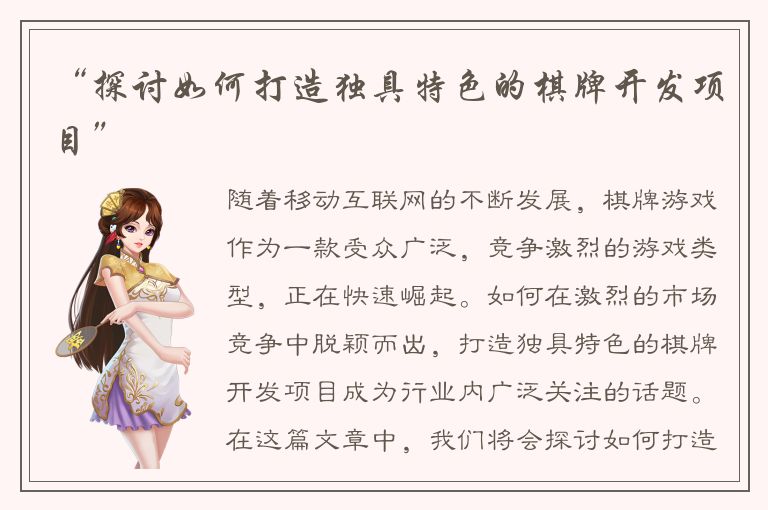 “探讨如何打造独具特色的棋牌开发项目”