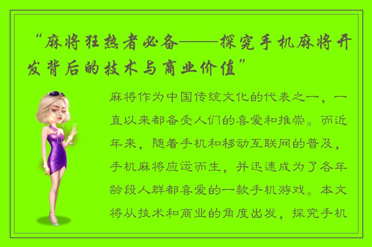 “麻将狂热者必备——探究手机麻将开发背后的技术与商业价值”