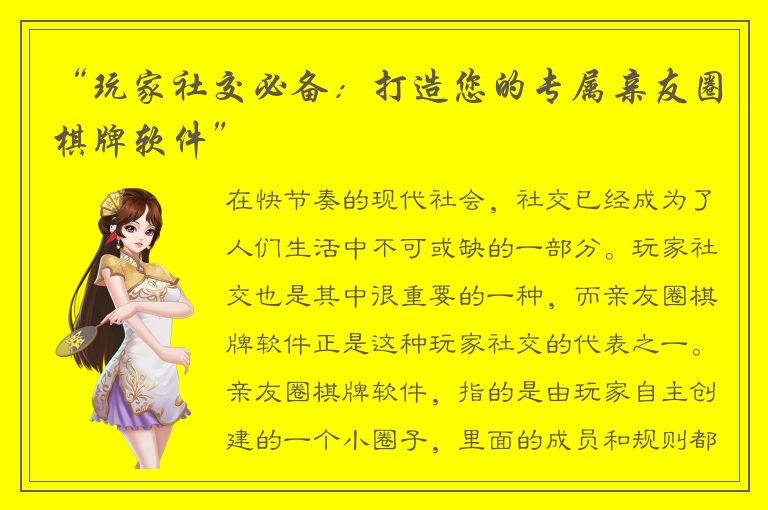 “玩家社交必备：打造您的专属亲友圈棋牌软件”