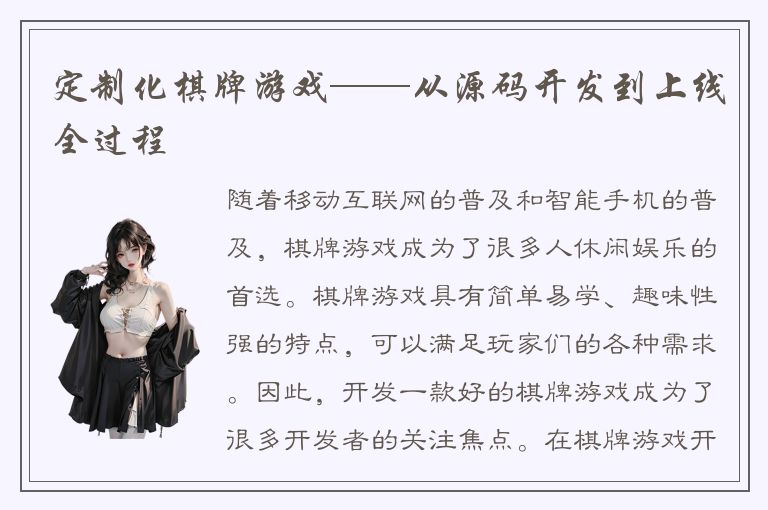 定制化棋牌游戏——从源码开发到上线全过程