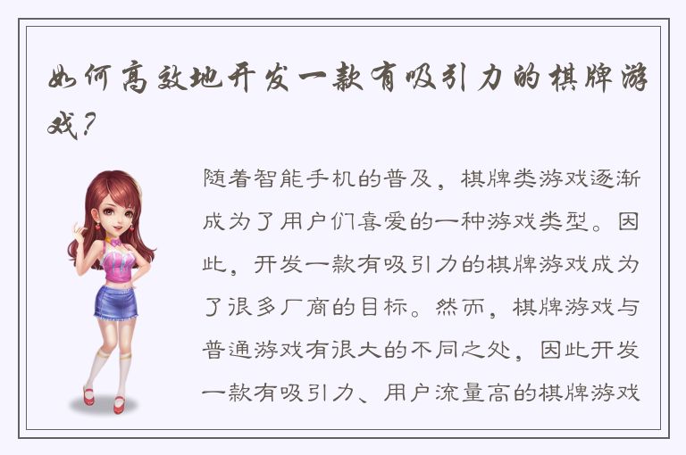 如何高效地开发一款有吸引力的棋牌游戏?