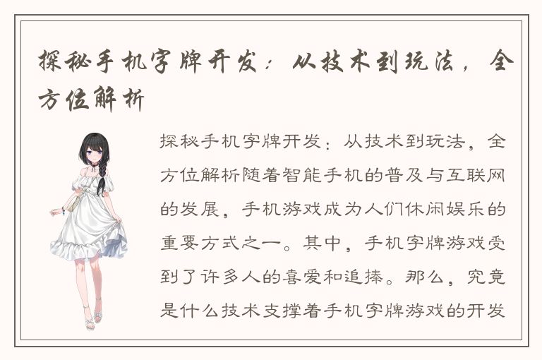 探秘手机字牌开发：从技术到玩法，全方位解析