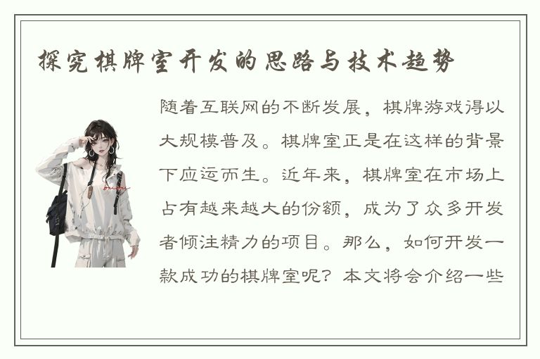 探究棋牌室开发的思路与技术趋势