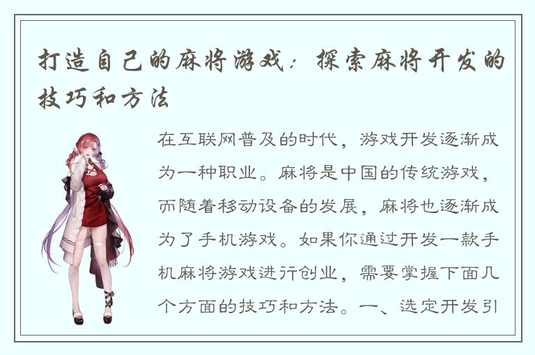打造自己的麻将游戏：探索麻将开发的技巧和方法