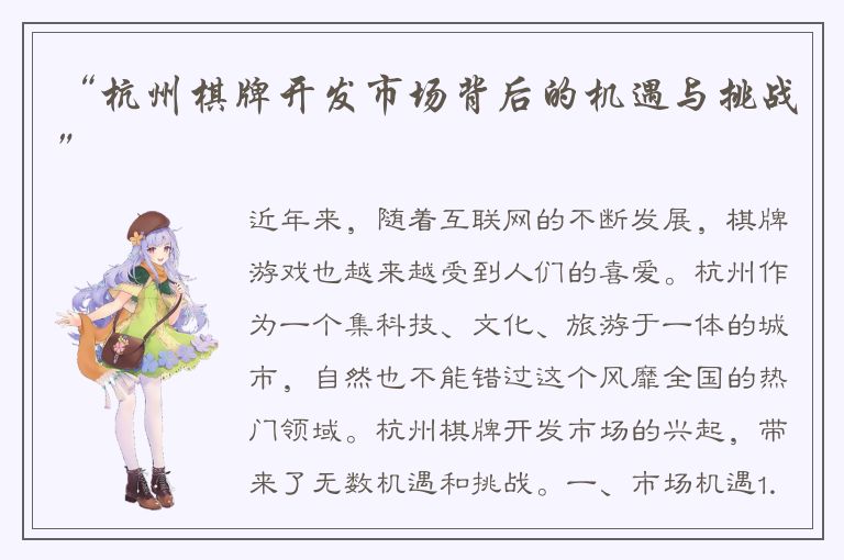 “杭州棋牌开发市场背后的机遇与挑战”