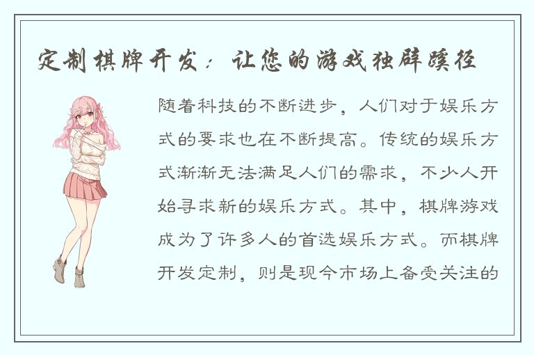 定制棋牌开发：让您的游戏独辟蹊径