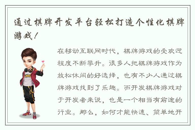 通过棋牌开发平台轻松打造个性化棋牌游戏！