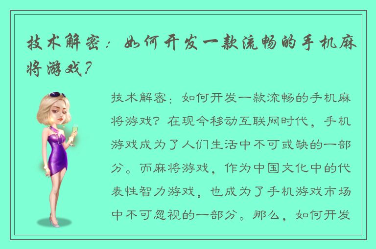 技术解密：如何开发一款流畅的手机麻将游戏？