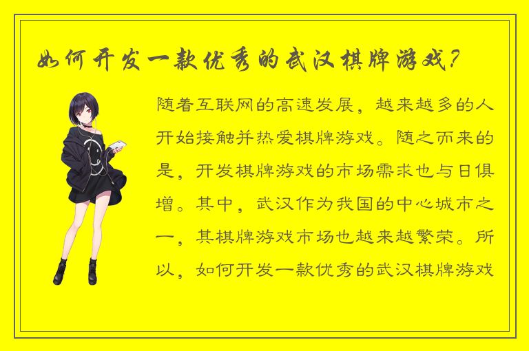 如何开发一款优秀的武汉棋牌游戏？