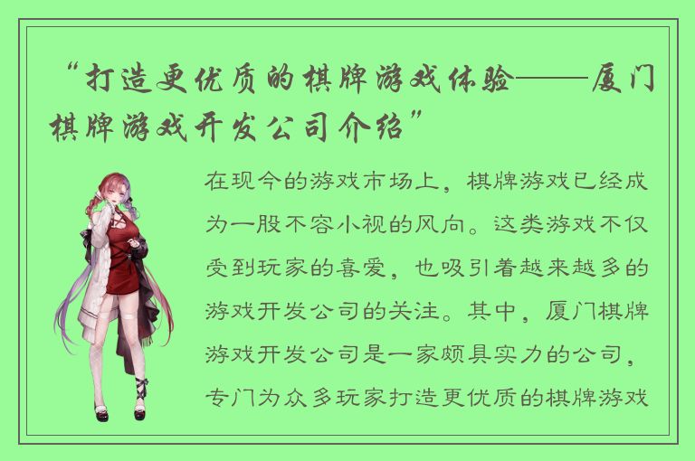 “打造更优质的棋牌游戏体验——厦门棋牌游戏开发公司介绍”