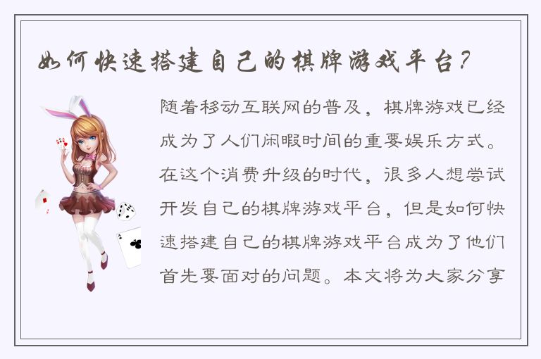 如何快速搭建自己的棋牌游戏平台？