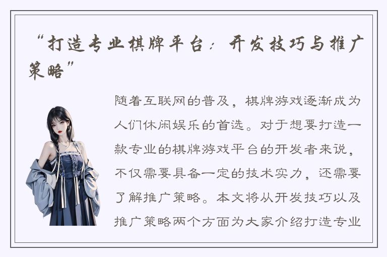 “打造专业棋牌平台:开发技巧与推广策略”
