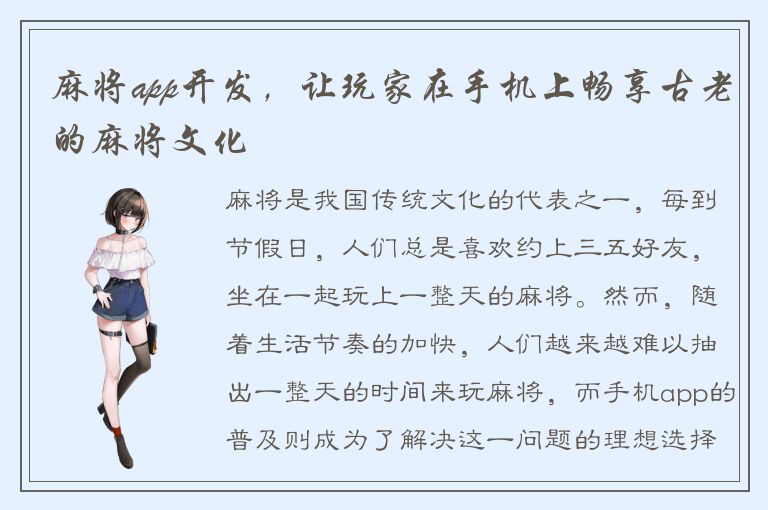 麻将app开发,让玩家在手机上畅享古老的麻将文化