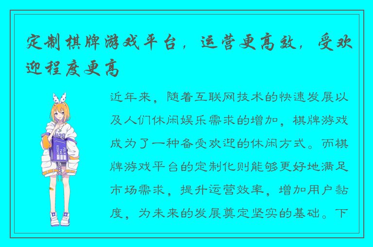 定制棋牌游戏平台，运营更高效，受欢迎程度更高