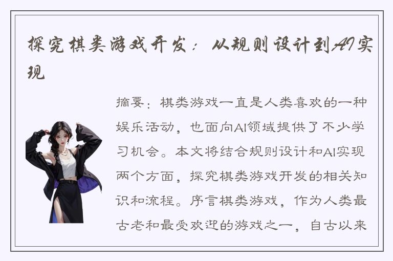 探究棋类游戏开发：从规则设计到AI实现