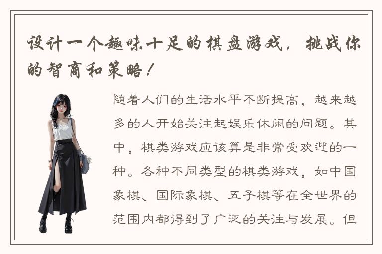 设计一个趣味十足的棋盘游戏,挑战你的智商和策略!