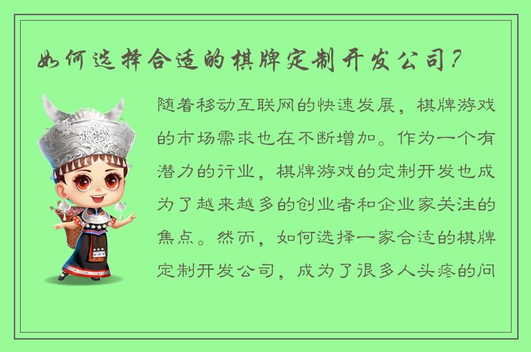 如何选择合适的棋牌定制开发公司?